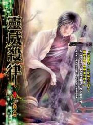 cover image of 靈威殺律09